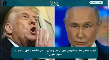 ترقب عالمي للقاء التاريخي بين ترامب وبوتين… هل نشهد اتفاق سلام بعد صراع طويل؟